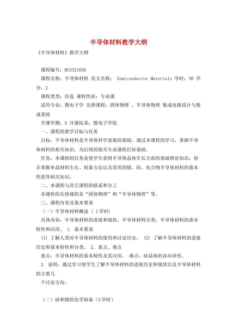 半导体材料教学大纲_第1页