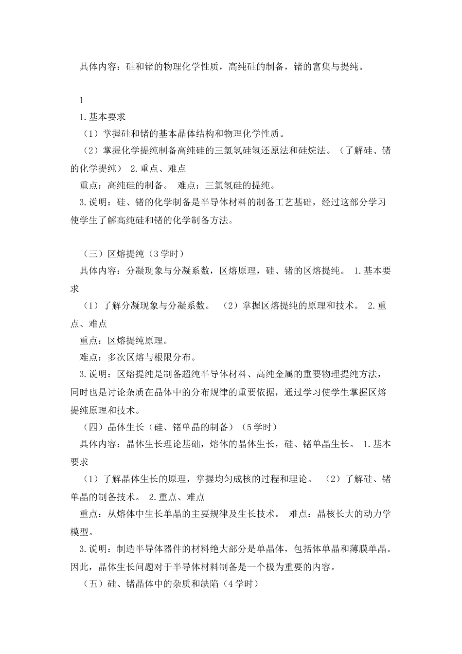 半导体材料教学大纲_第2页
