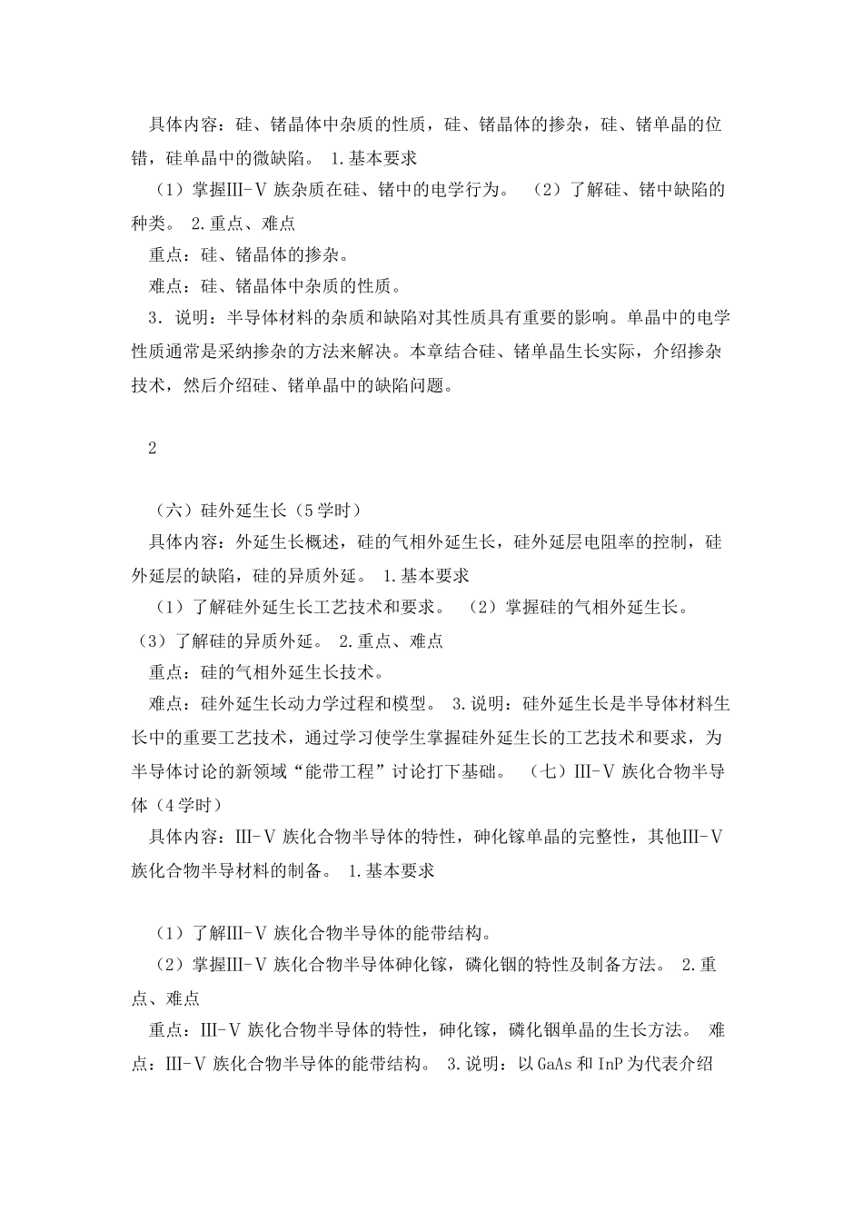 半导体材料教学大纲_第3页