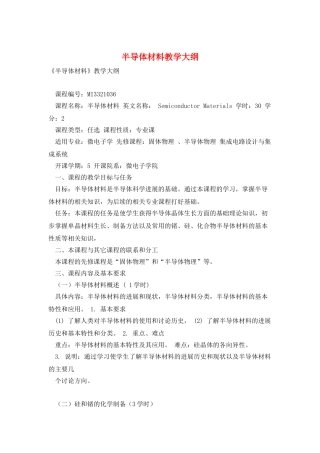 半导体材料教学大纲