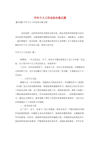 半年个人工作总结合集五篇