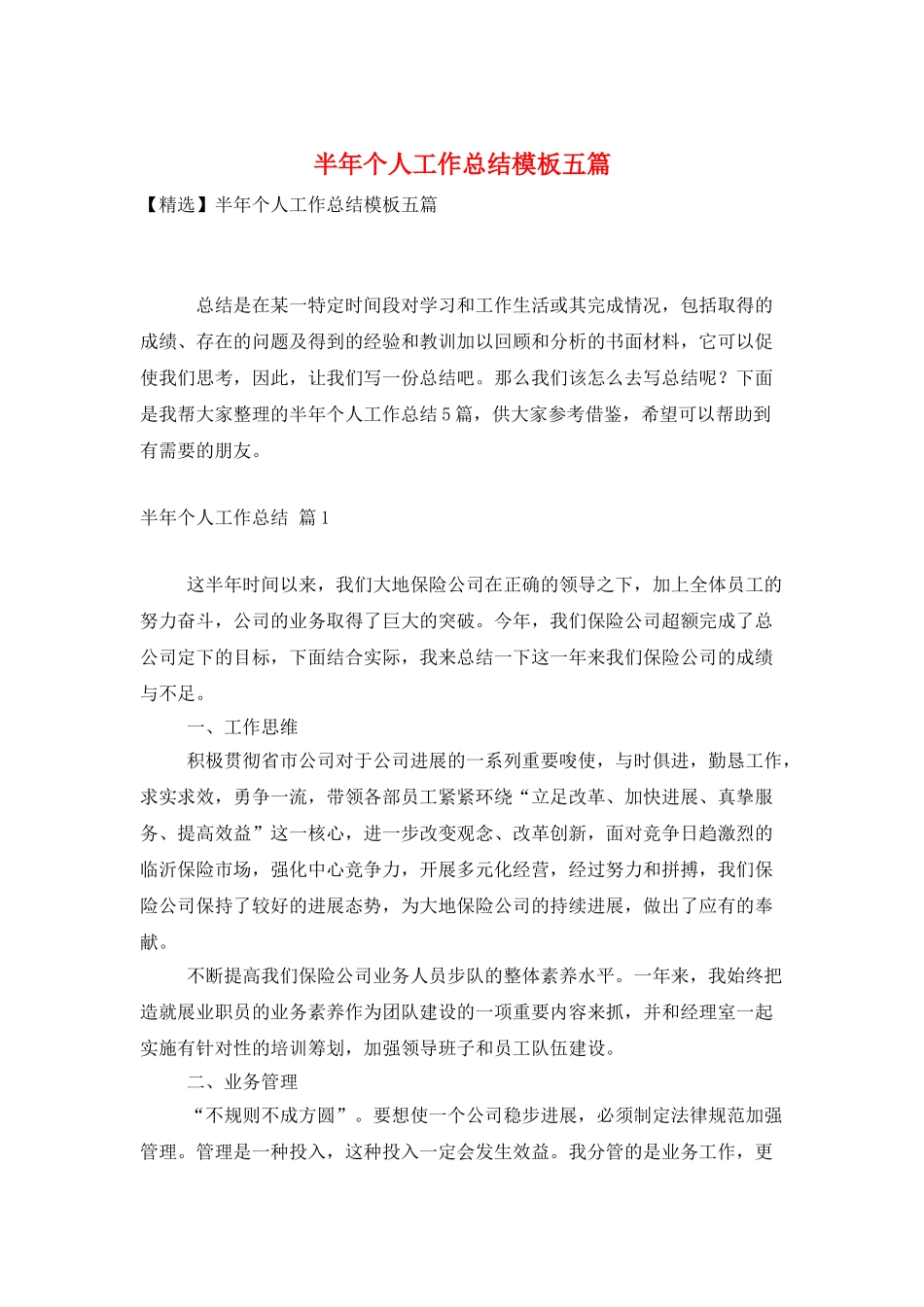 半年个人工作总结模板五篇_第1页