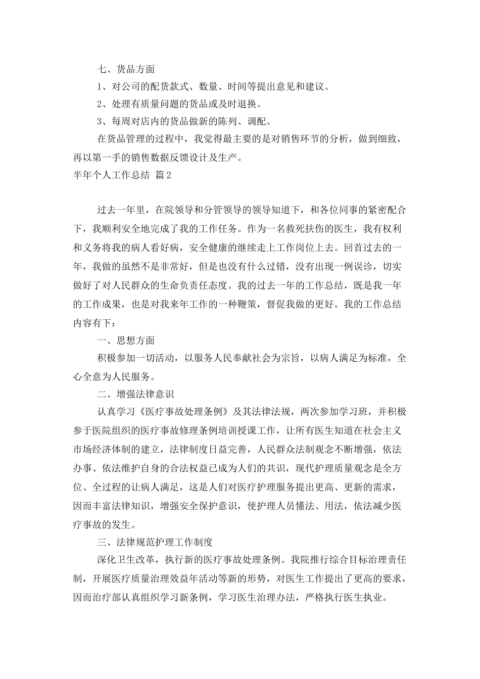 半年个人工作总结模板集锦5篇_第3页
