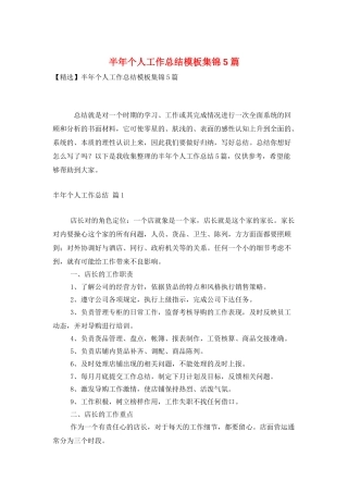 半年个人工作总结模板集锦5篇