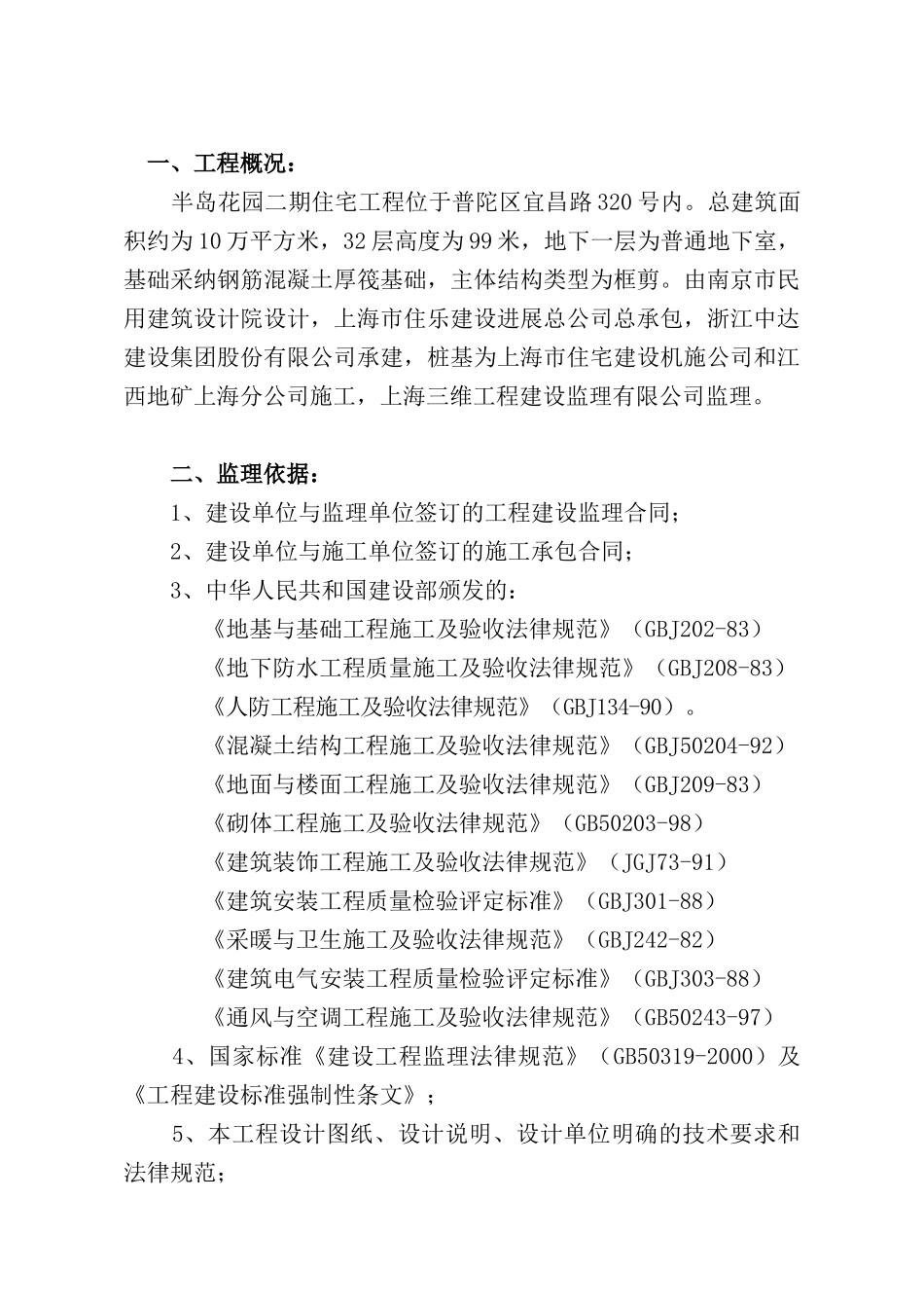 半岛花园二期住宅工程监理实施细则_第3页