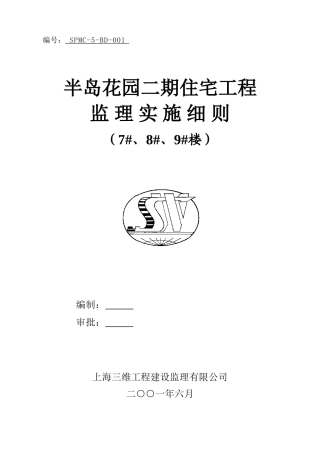 半岛花园二期住宅工程监理实施细则