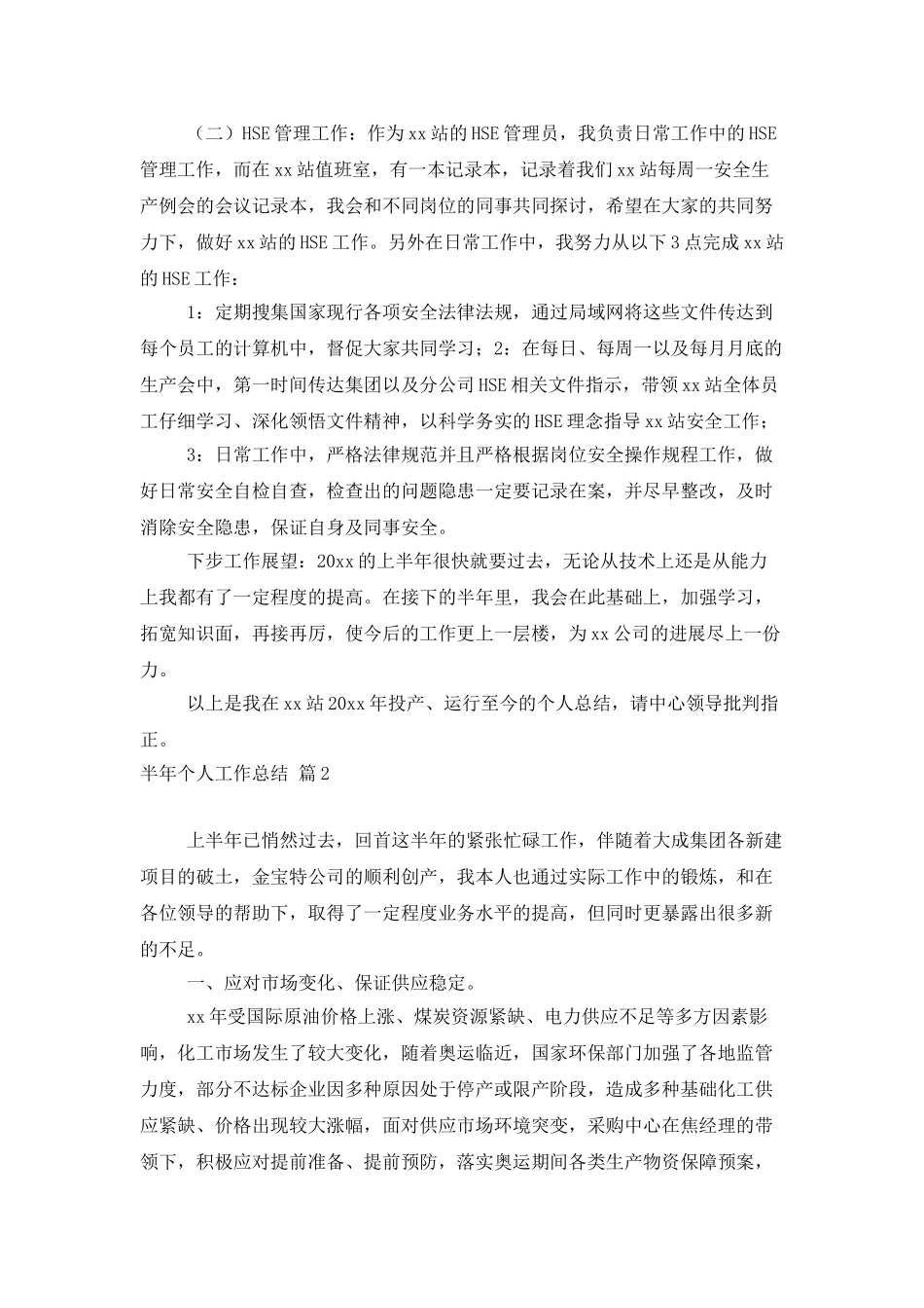 半年个人工作总结范文合集六篇_第2页