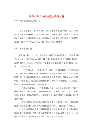 半年个人工作总结范文合集六篇