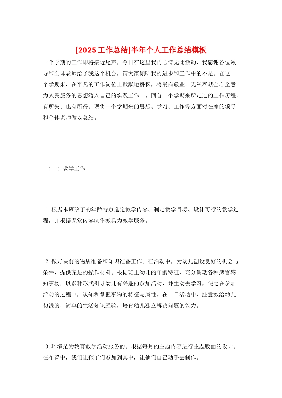 半年个人工作总结模板_第1页