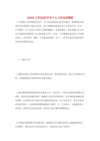 半年个人工作总结模板