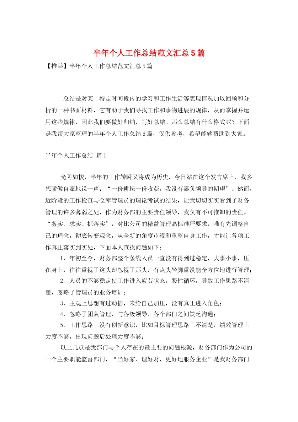 半年个人工作总结范文汇总5篇_第1页