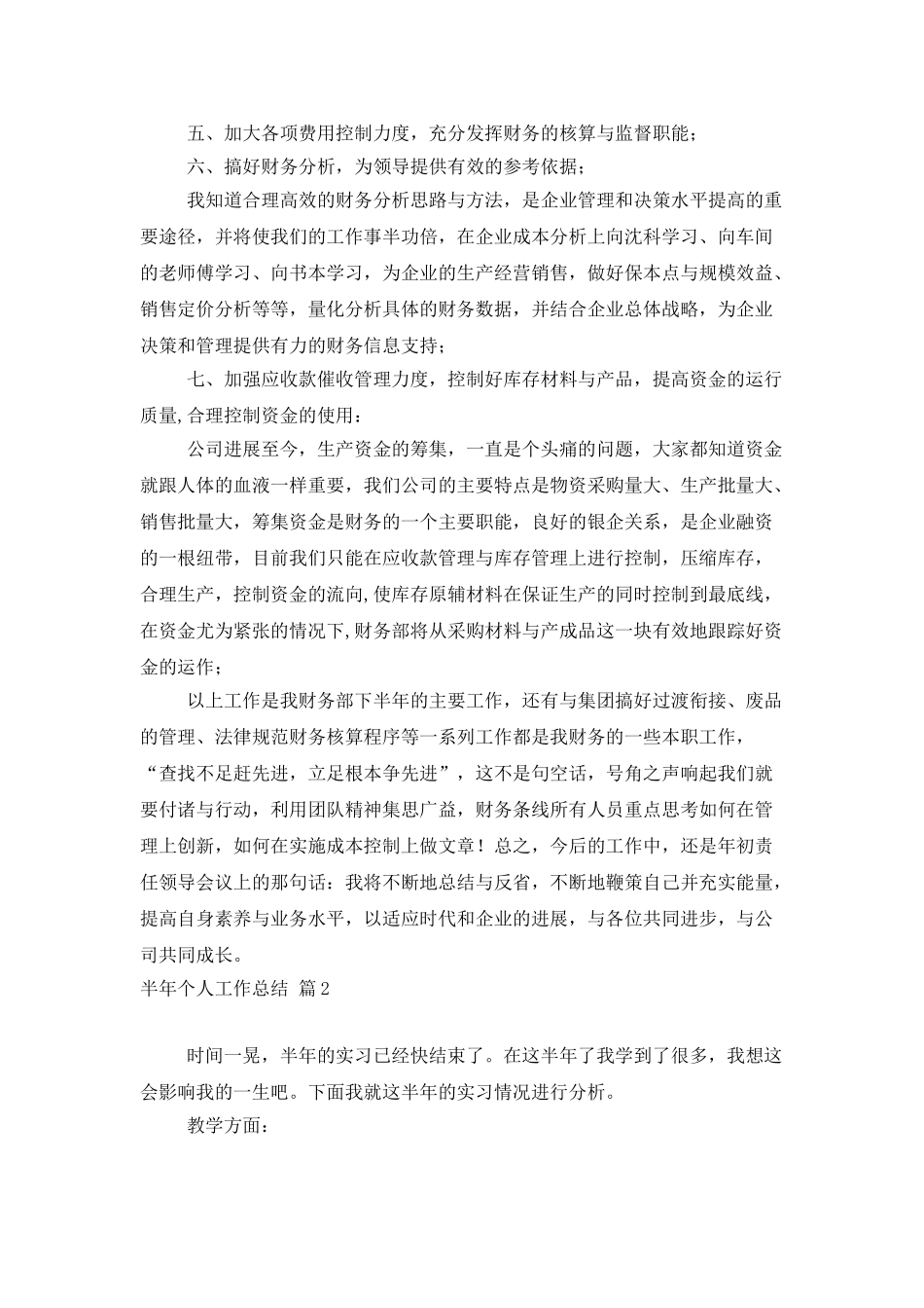 半年个人工作总结范文汇总5篇_第3页