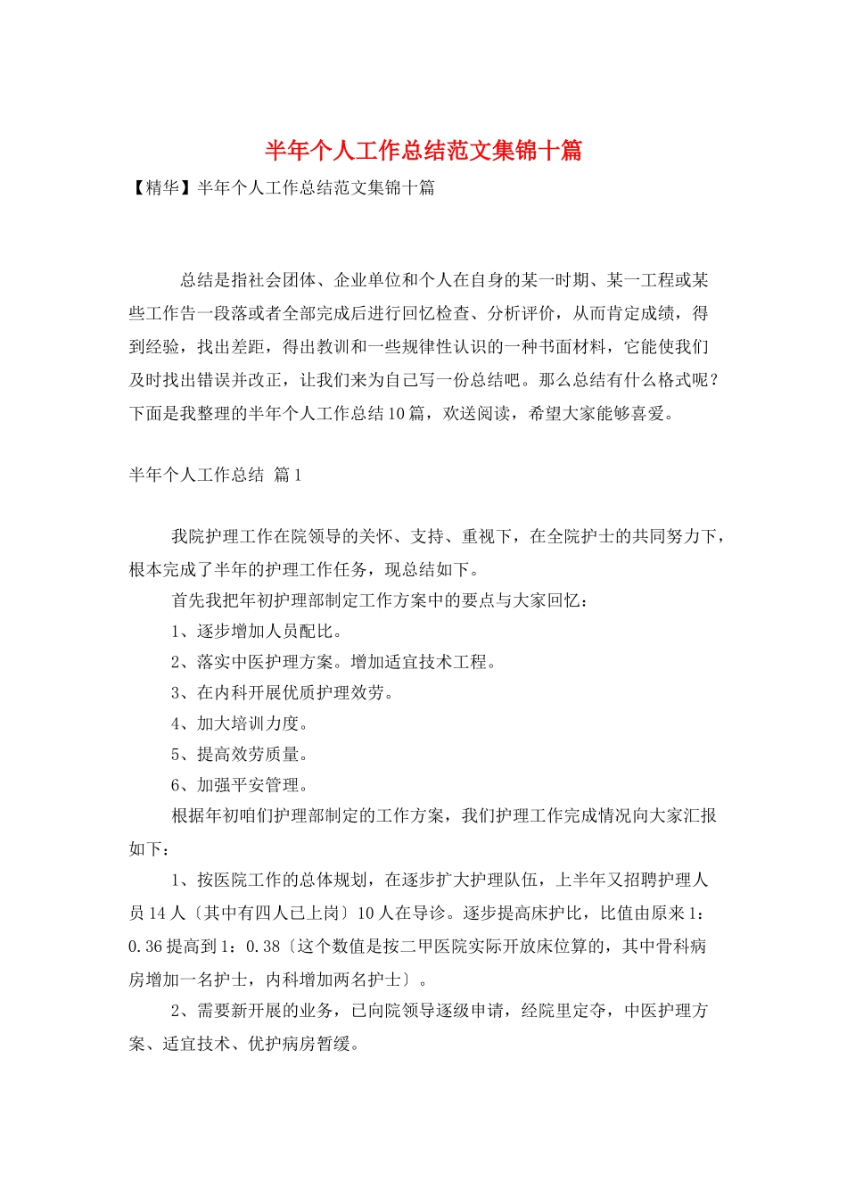 半年个人工作总结范文集锦十篇_第1页
