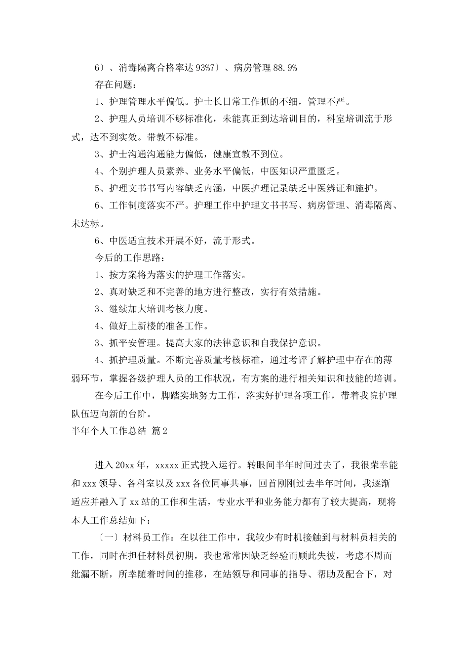 半年个人工作总结范文集锦十篇_第3页