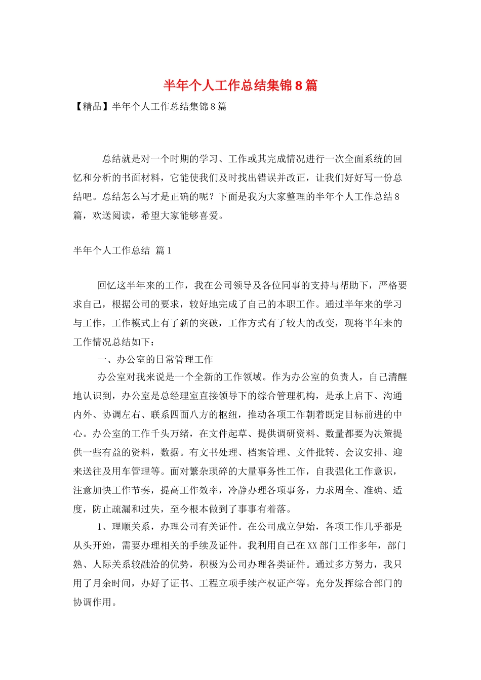 半年个人工作总结集锦8篇_第1页