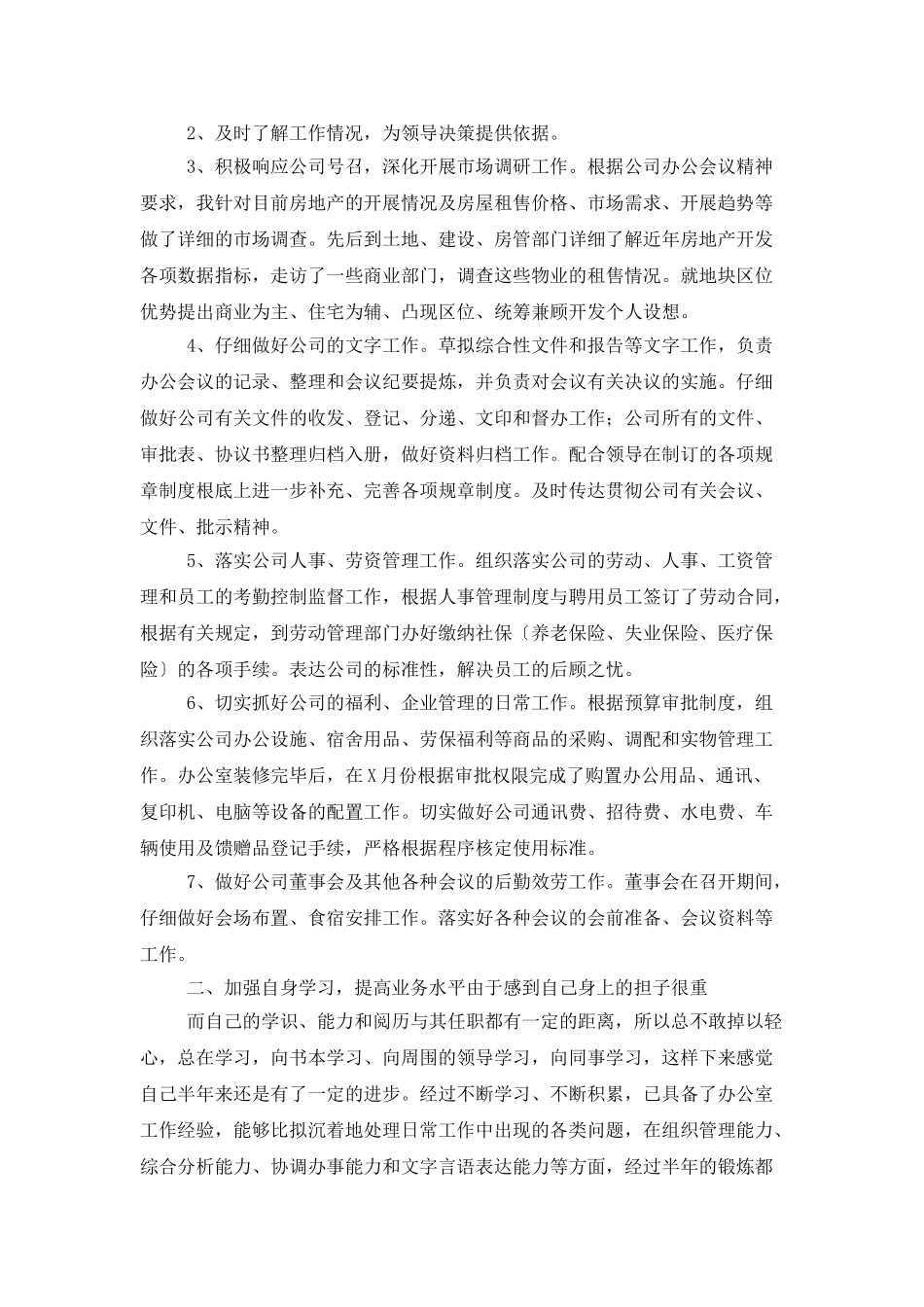 半年个人工作总结集锦8篇_第2页