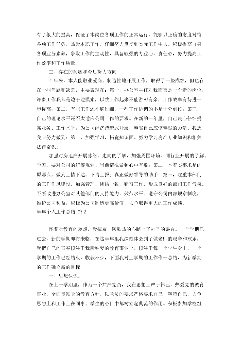 半年个人工作总结集锦8篇_第3页