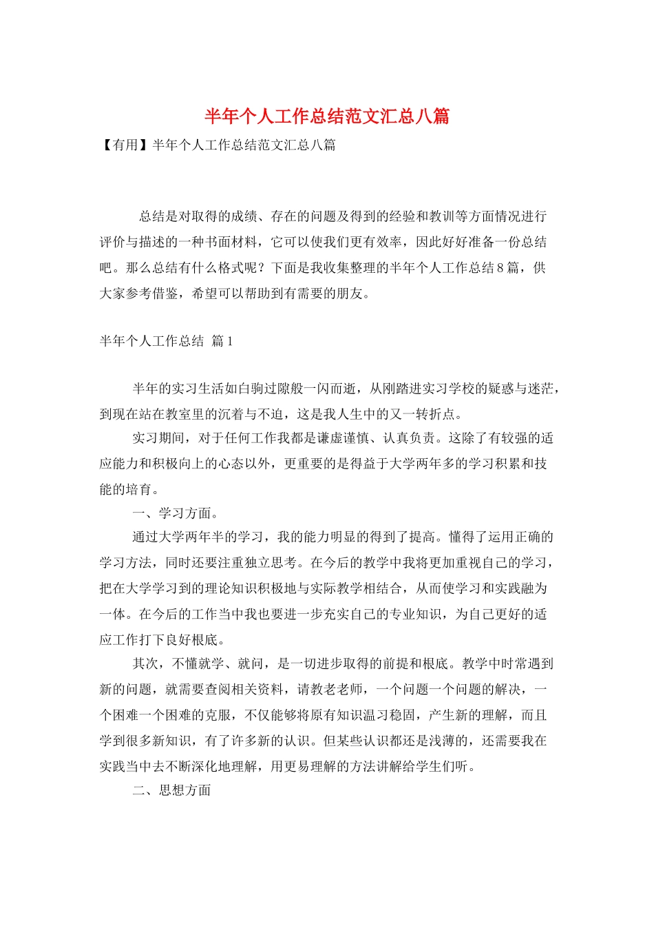 半年个人工作总结范文汇总八篇_第1页