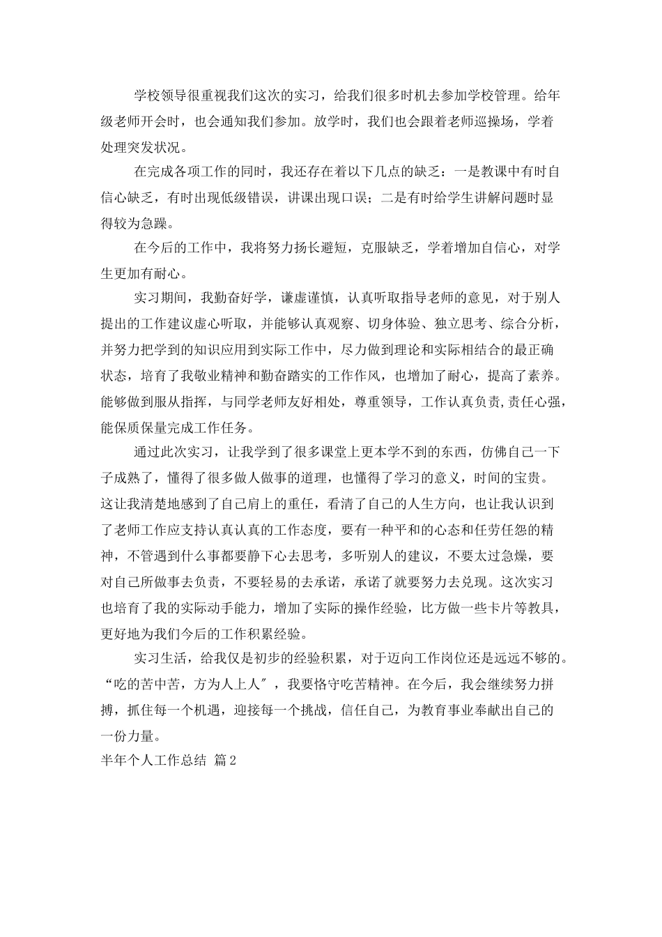 半年个人工作总结范文汇总八篇_第3页