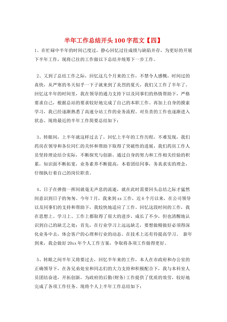 半年工作总结开头100字范文_第1页