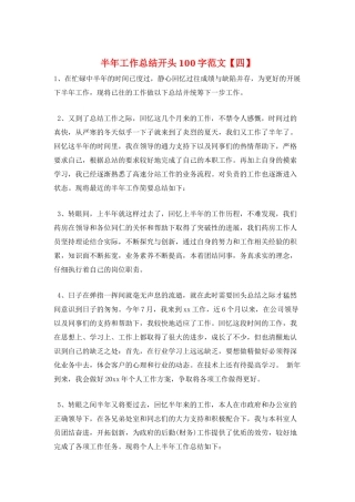 半年工作总结开头100字范文