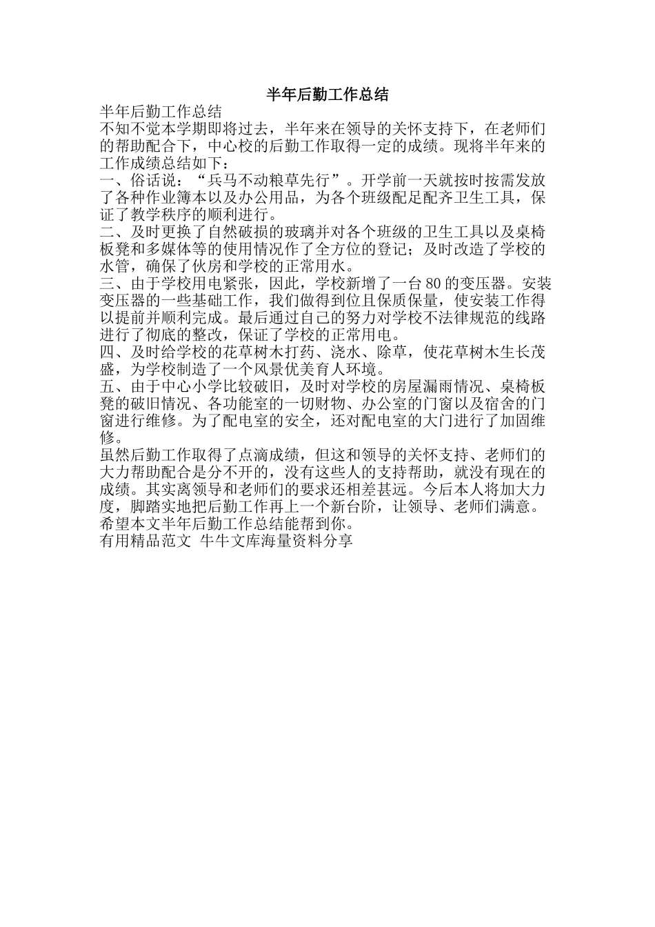 半年后勤工作总结-精品范文资料_第1页
