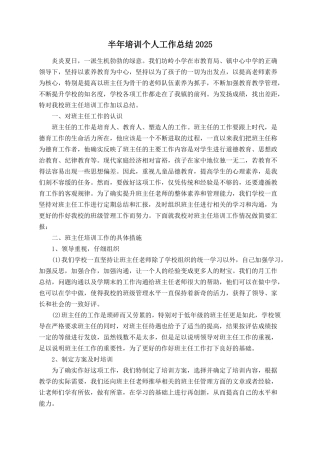 半年培训个人工作总结2025