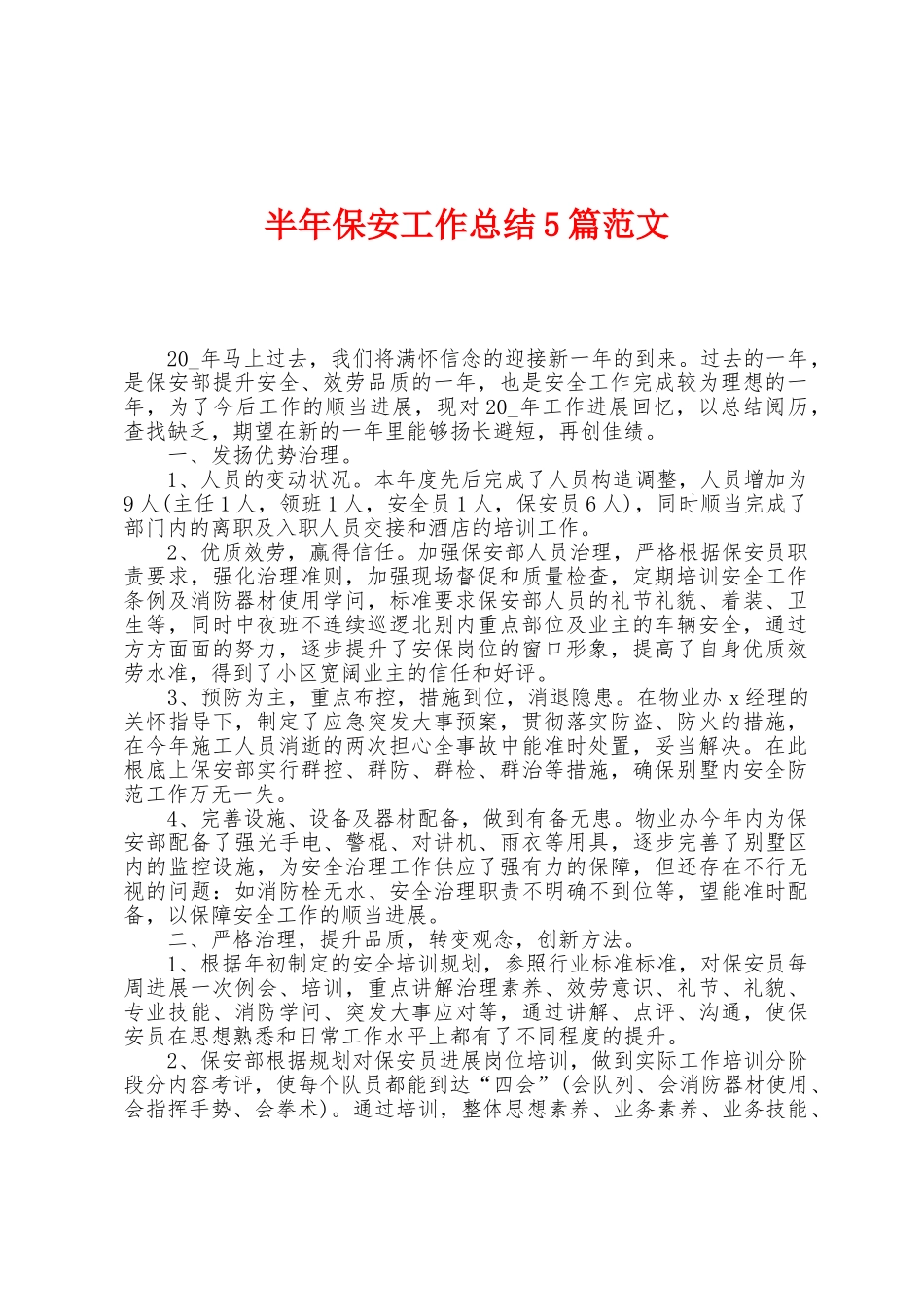 半年保安工作总结5篇范文_第1页