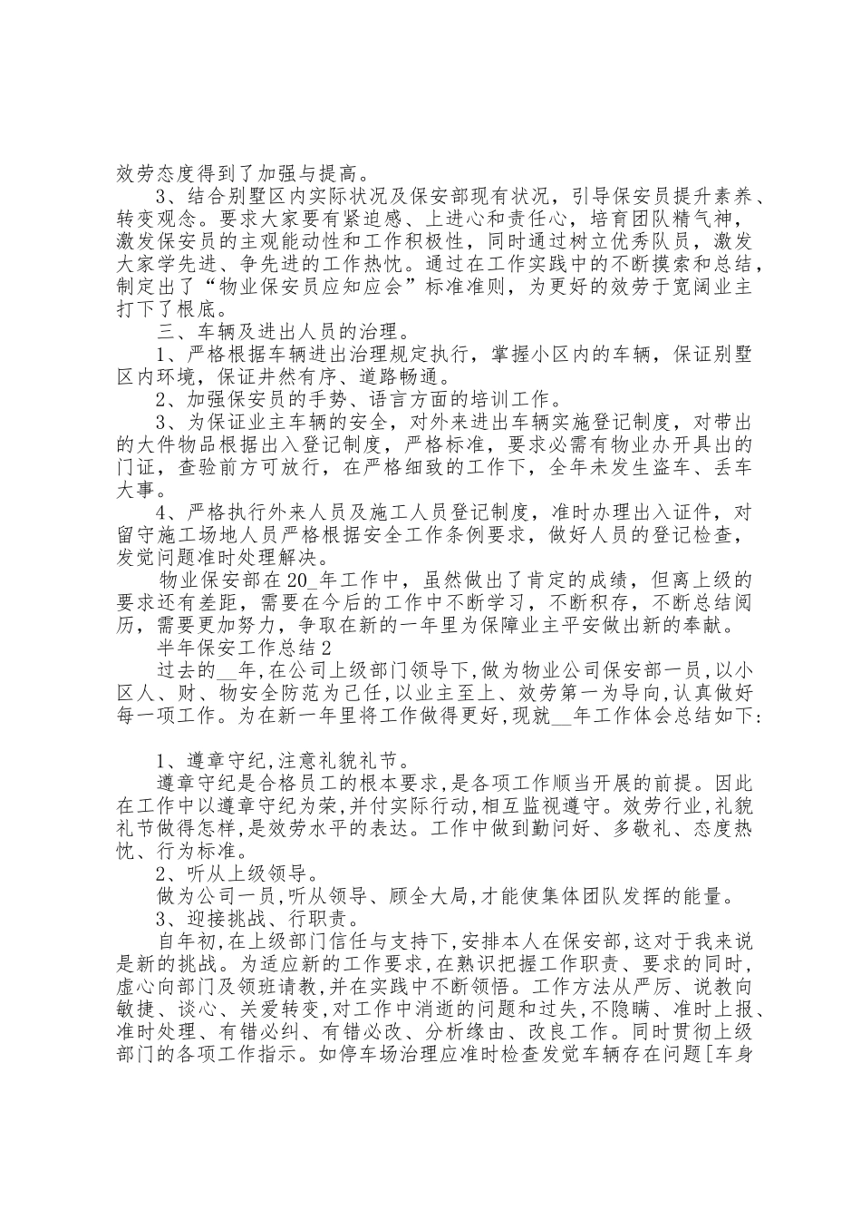 半年保安工作总结5篇范文_第2页