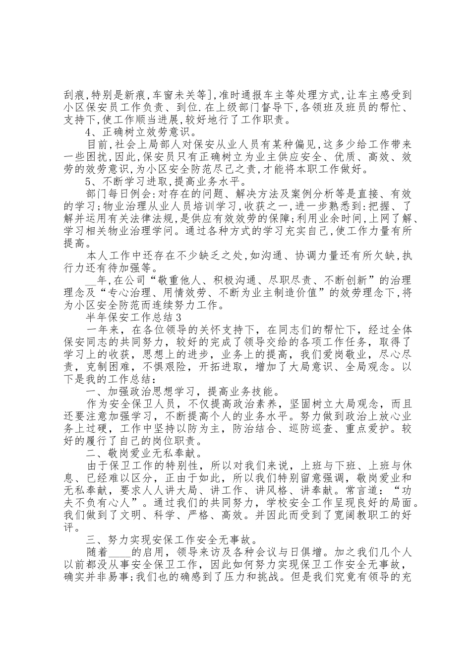 半年保安工作总结5篇范文_第3页