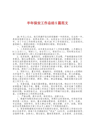 半年保安工作总结5篇范文