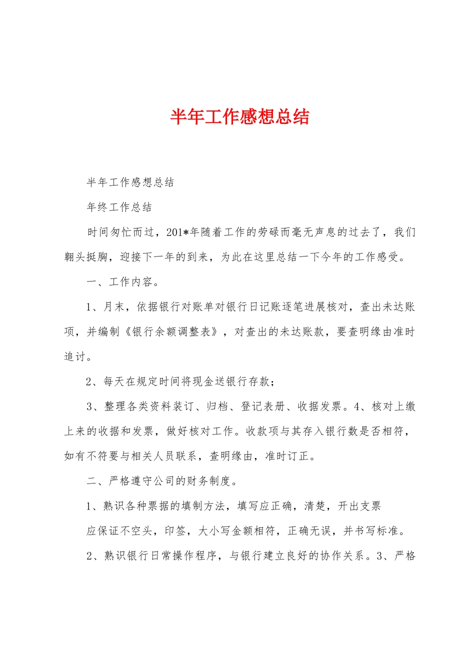 半年工作感想总结_第1页