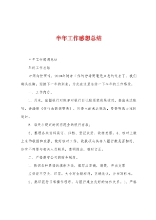 半年工作感想总结
