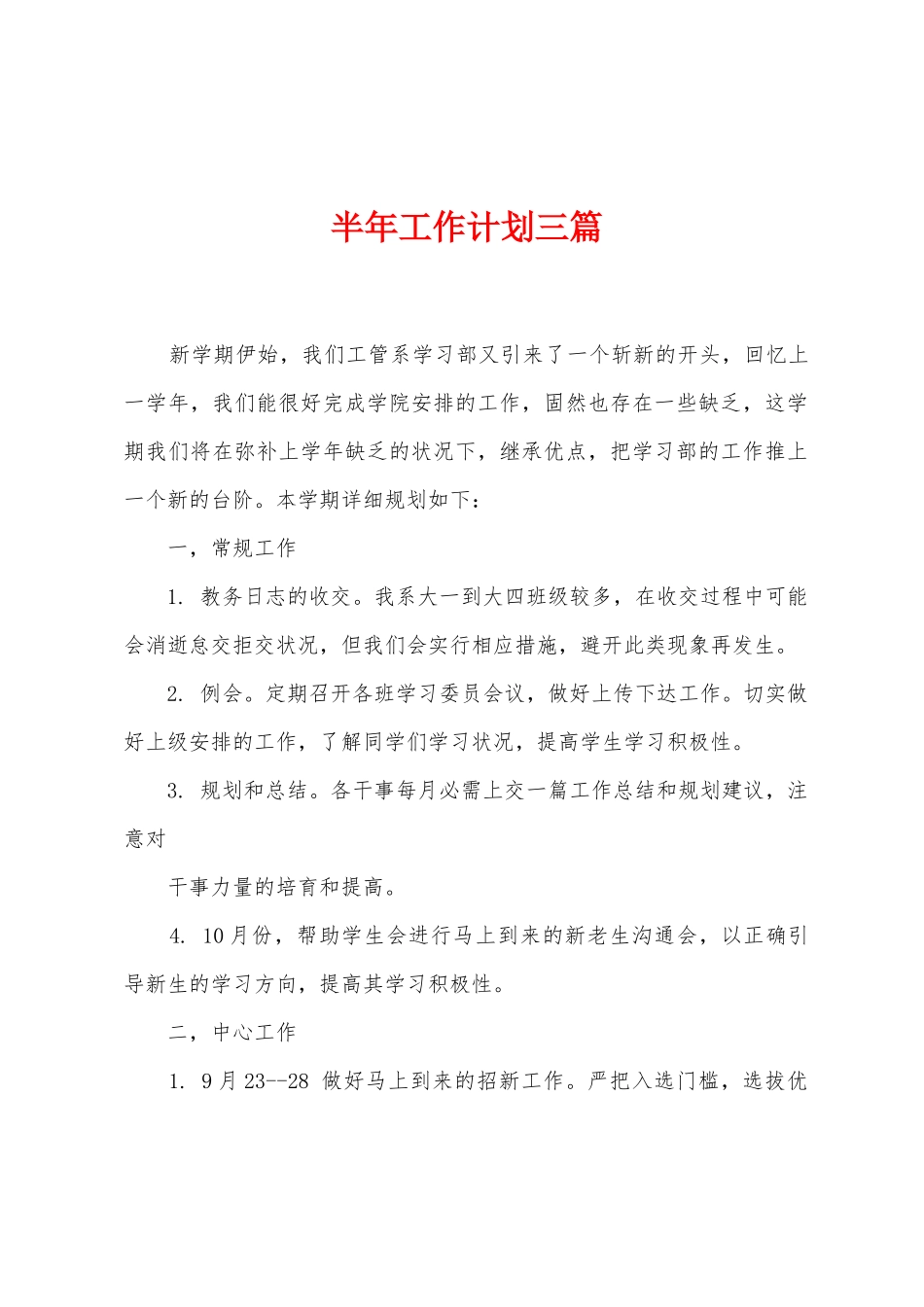 半年工作计划三篇_第1页