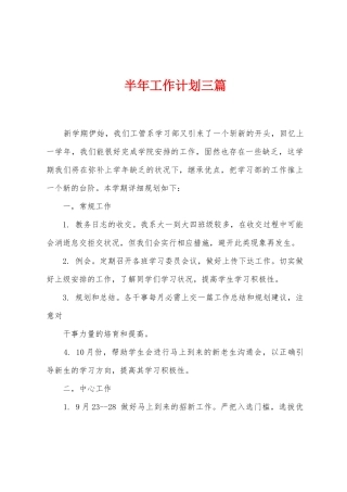 半年工作计划三篇