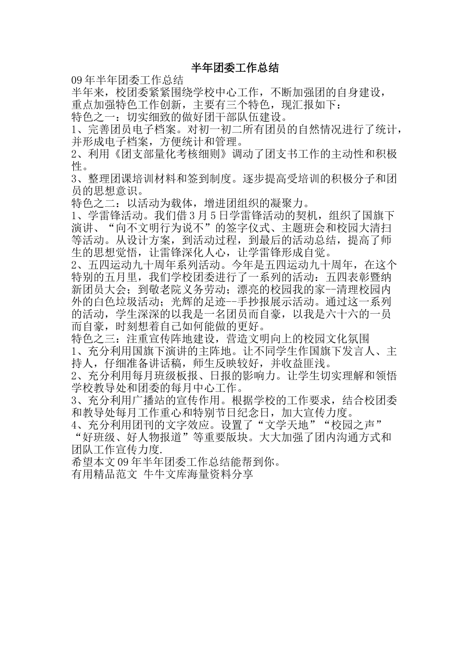 半年团委工作总结-精品范文资料_第1页