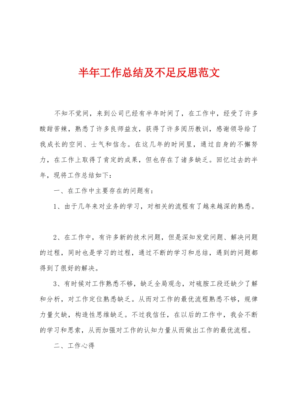 半年工作总结及不足反思范文_第1页