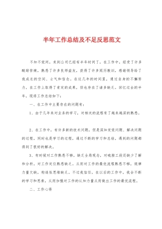 半年工作总结及不足反思范文