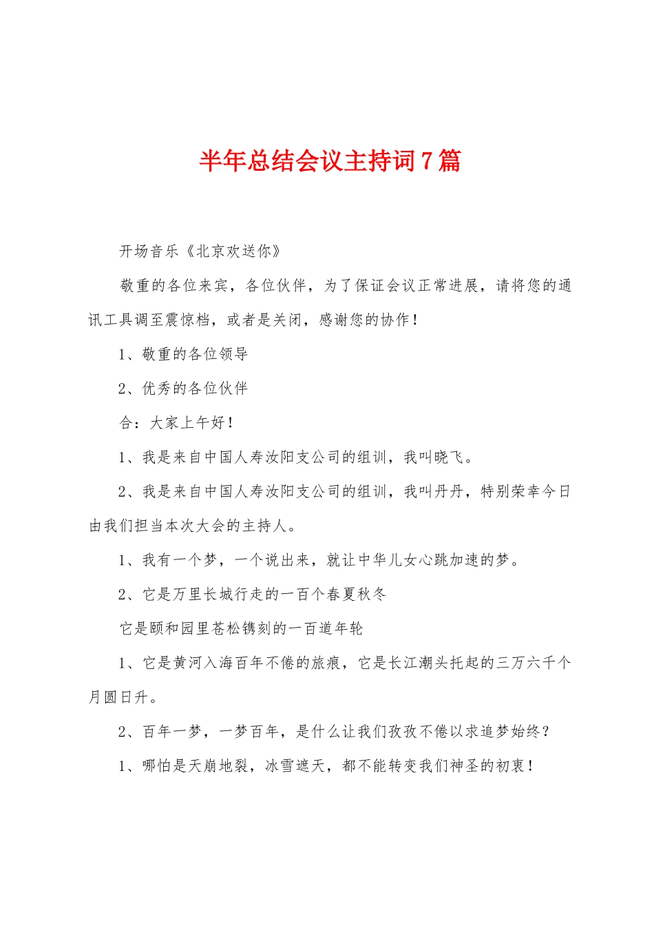 半年总结会议主持词7篇_第1页