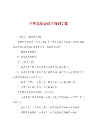 半年总结会议主持词7篇
