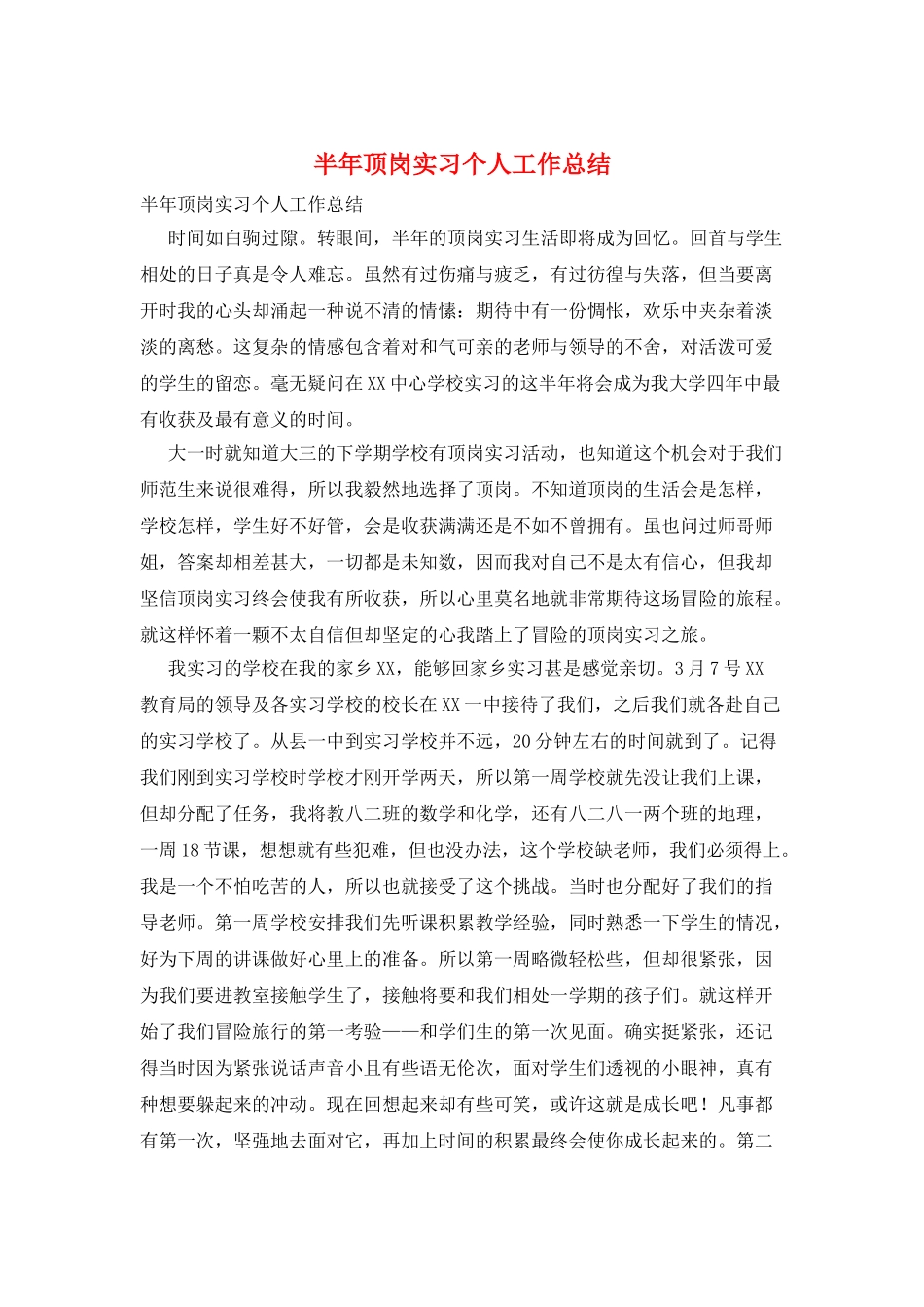 半年顶岗实习个人工作总结_第1页