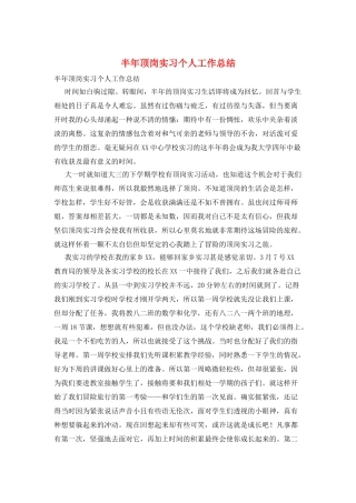 半年顶岗实习个人工作总结
