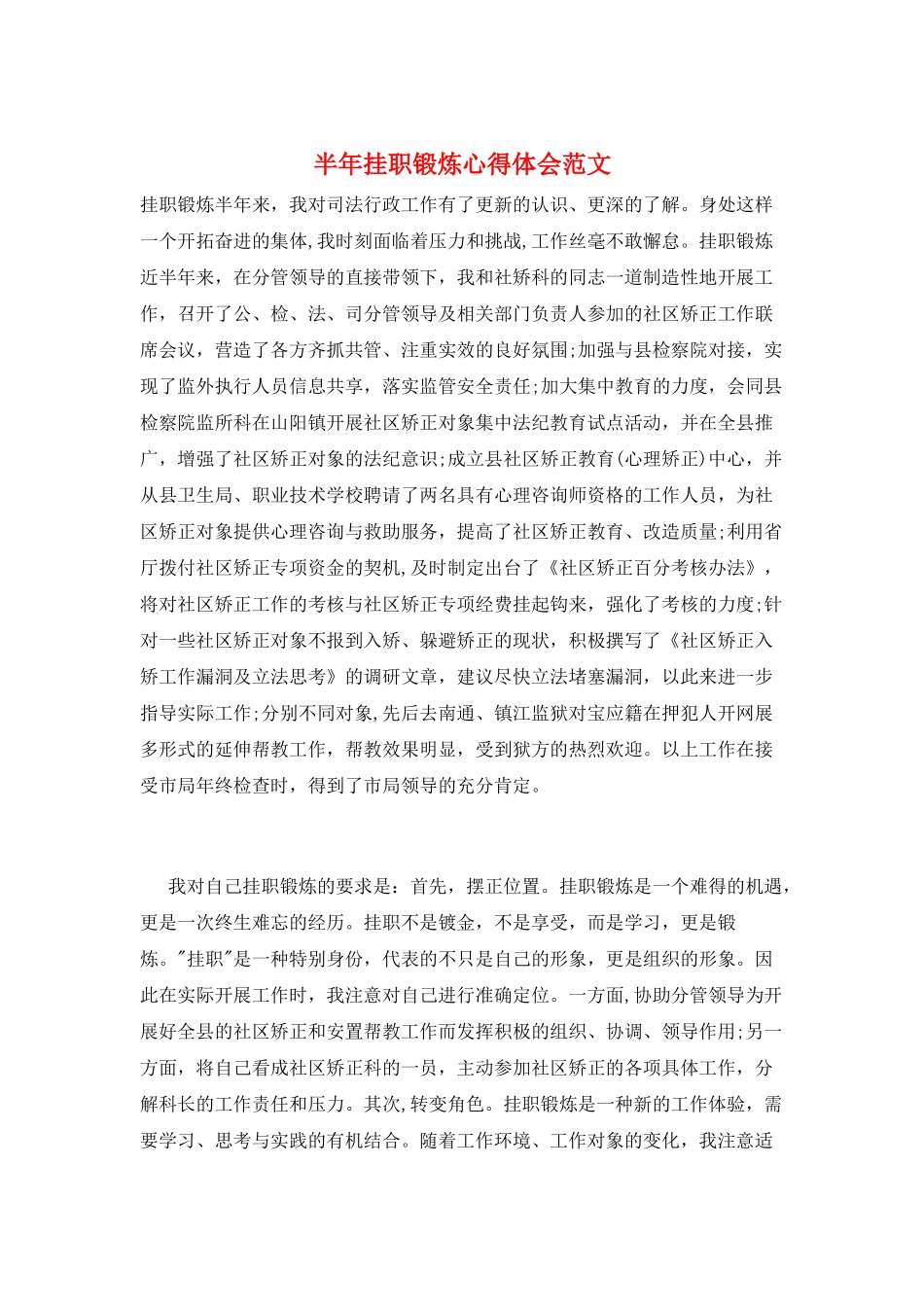 半年挂职锻炼心得体会范文_第1页