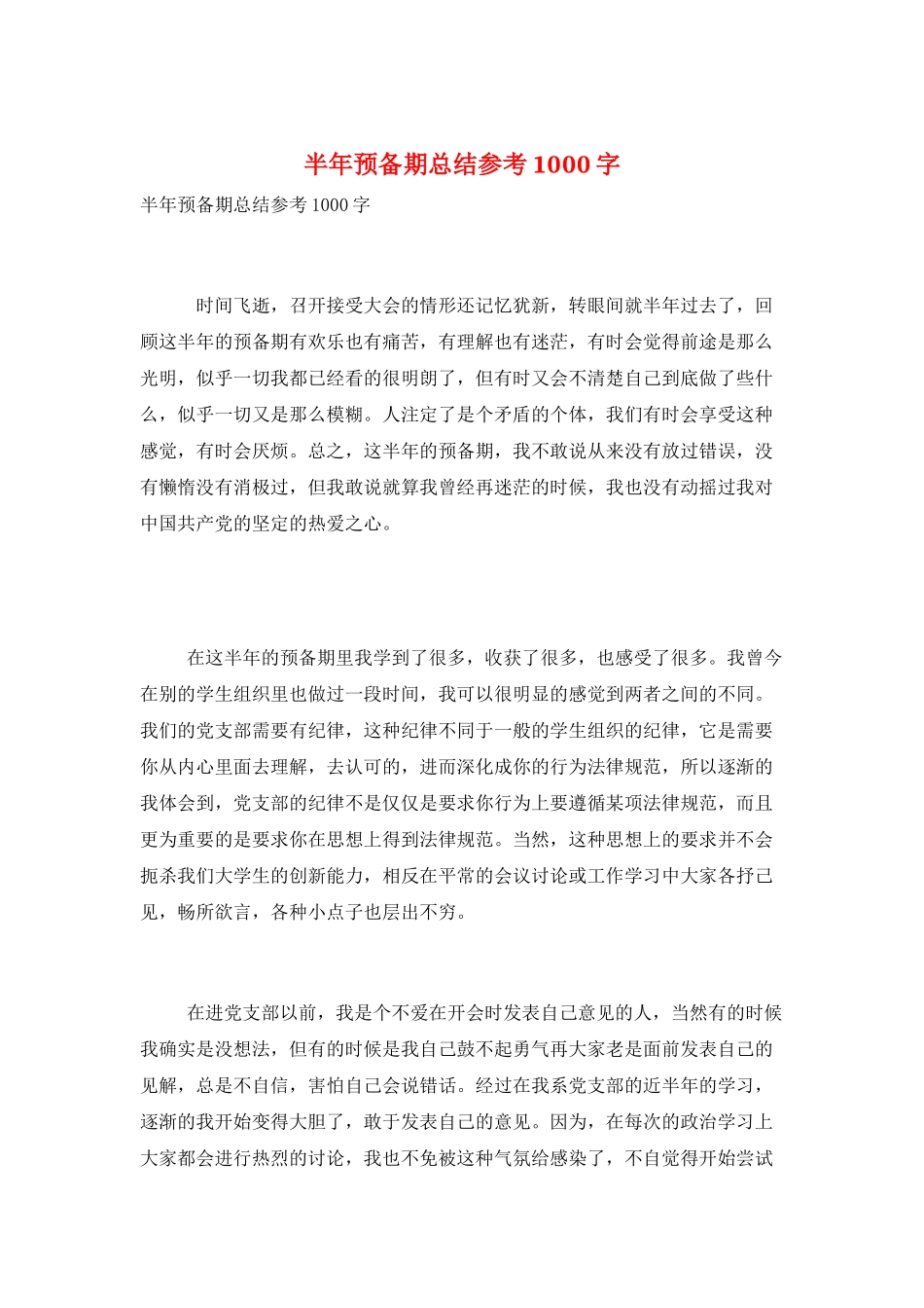 半年预备期总结参考1000字_第1页