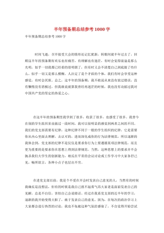 半年预备期总结参考1000字