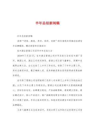 半年总结新闻稿