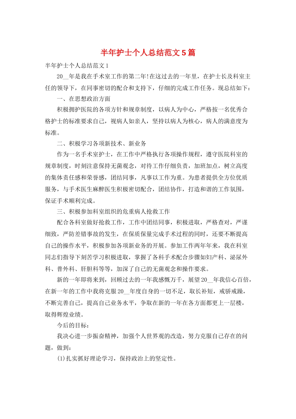 半年护士个人总结范文5篇_第1页