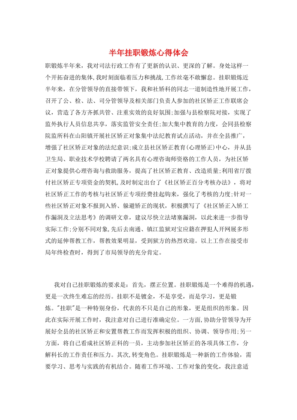 半年挂职锻炼心得体会_第1页