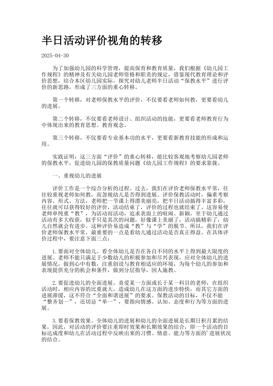 半日活动评价视角的转移_第1页