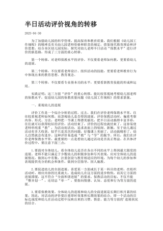 半日活动评价视角的转移